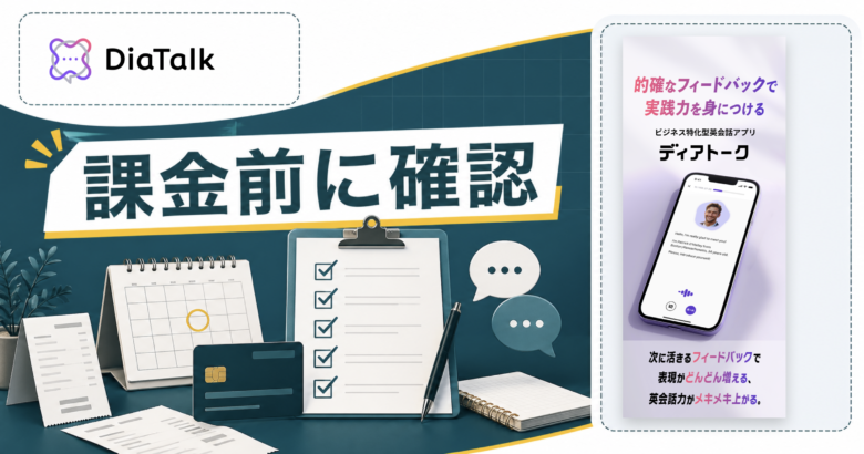DiaTalkの料金と無料体験を申込前に確認する記事サムネイル