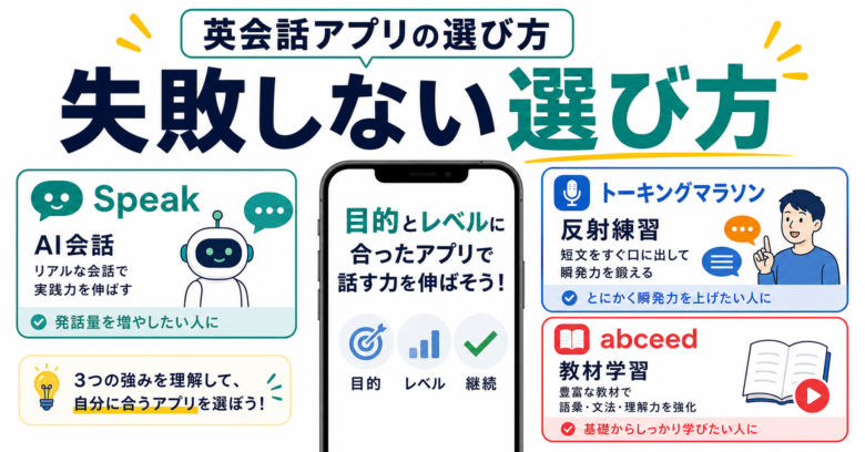 英会話アプリの選び方｜目的別に失敗しない判断軸のサムネイル
