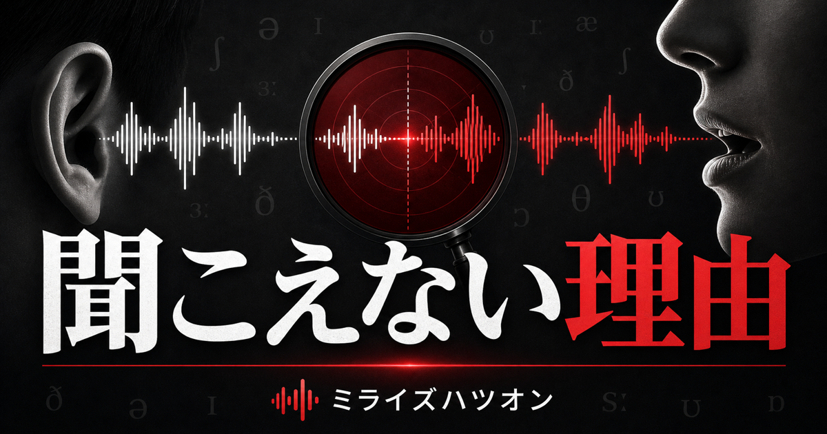 MeRISEのミライズハツオン検討前にリスニングが伸びない原因と発音の関係を整理するサムネイル画像