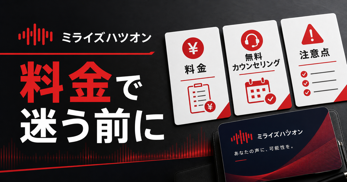 MeRISEのミライズハツオン料金とMeRiseやmerise表記で探す人向けの無料カウンセリング注意点サムネイル画像