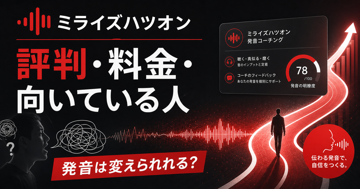 MeRISEのミライズハツオン評判、料金、向いている人をMeRiseやmerise表記で探す人にも向けて解説するサムネイル画像