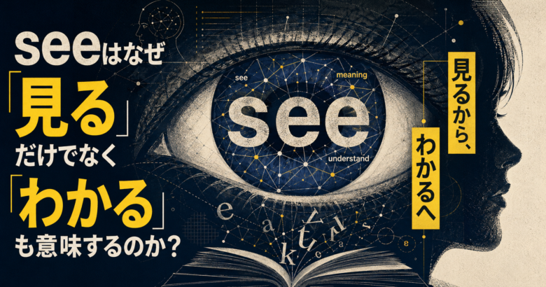 seeが見るからわかるへ意味拡張する流れを示す編集イラスト