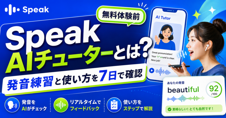 Speak AIチューターと発音練習を無料体験前に確認する記事サムネイル