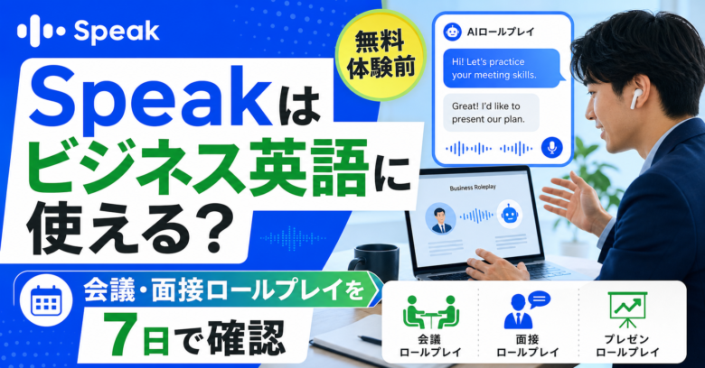 Speakでビジネス英語ロールプレイを無料体験前に確認する記事サムネイル