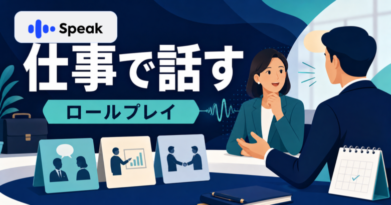 Speakロゴ入りのビジネス英語ロールプレイ記事サムネイル
