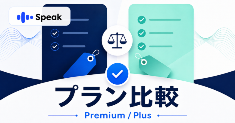 Speakロゴ入りのPremiumとPremium Plus比較サムネイル