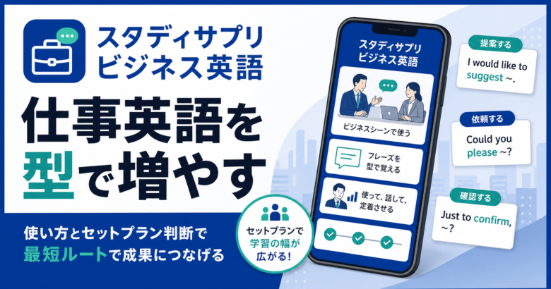 スタディサプリ ビジネス英語の使い方を示すサムネイル