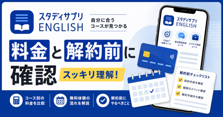 スタディサプリENGLISHの料金、無料体験、解約前確認を示すサムネイル