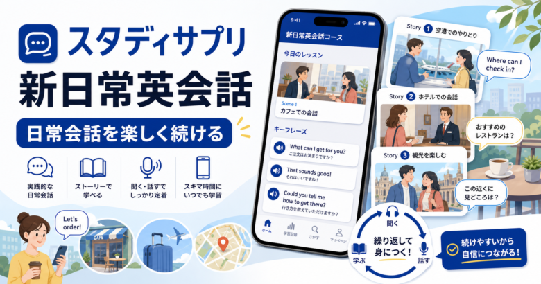 スタディサプリ新日常英会話コースの使い方を紹介するサムネイル