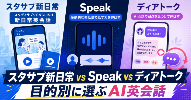 スタディサプリ新日常英会話とSpeakとディアトークを比較する記事サムネイル