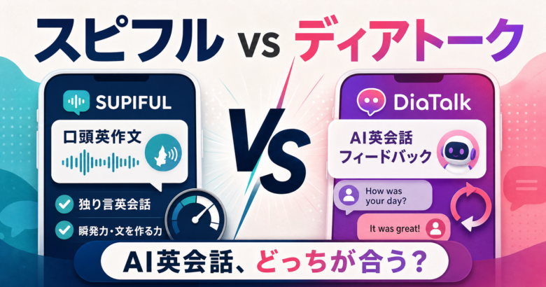 スピフルとディアトークのAI英会話練習を比較する記事サムネイル