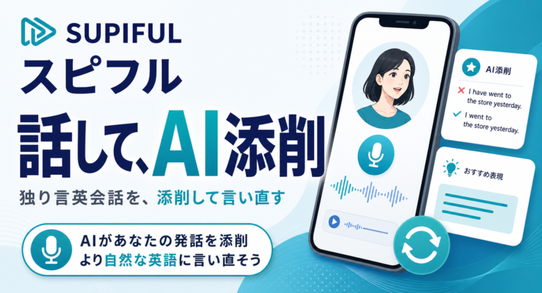 スピフルの独り言英会話とAI添削の使い方を解説する記事サムネイル