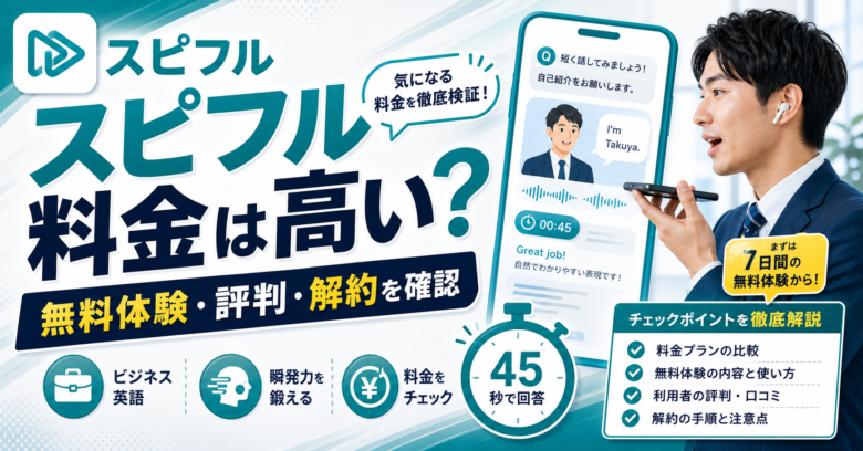 スピフルのロゴアイコン入り料金と無料体験記事サムネイル