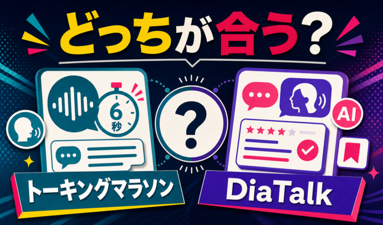 トーキングマラソンとDiaTalkのスピーキング練習を比較する記事サムネイル
