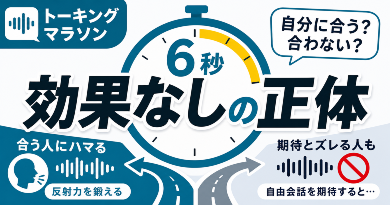 トーキングマラソンが効果なしと感じる原因を見極める記事サムネイル