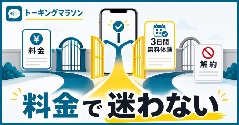 トーキングマラソンの料金、無料体験、解約の不安を整理する記事サムネイル