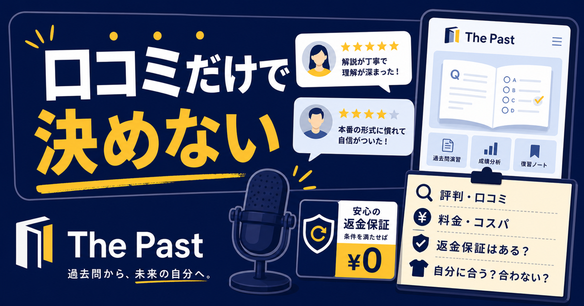 The Past 評判 口コミ 料金 返金保証を整理するサムネイル