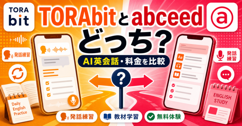 TORAbitとabceedのロゴアイコン入り比較記事サムネイル