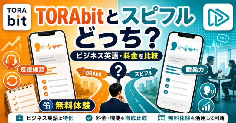 TORAbitとスピフルのロゴアイコン入り比較記事サムネイル
