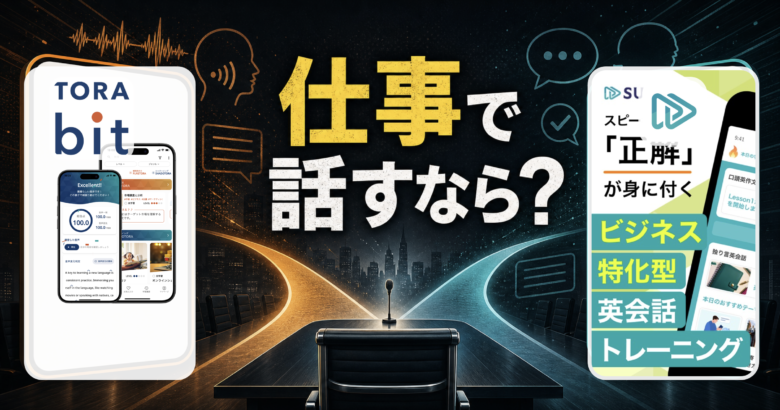 TORAbitとスピフルのビジネス英語学習を比較するサムネイル