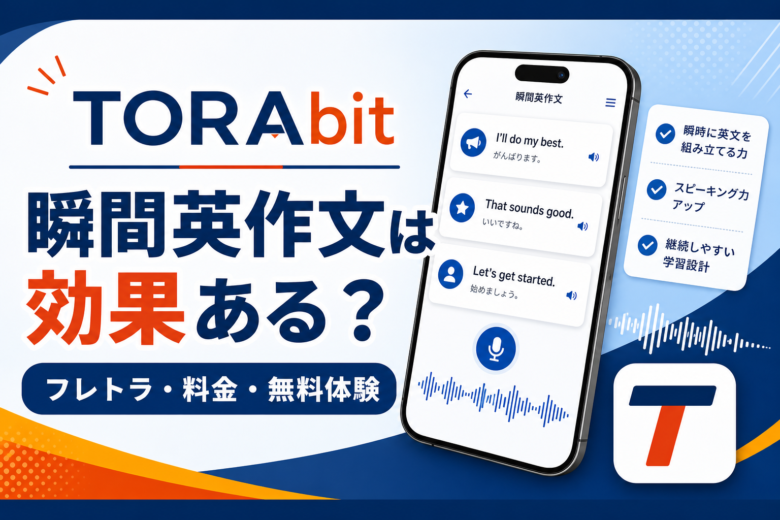TORAbitの瞬間英作文フレトラの効果や料金、無料体験を示したサムネイル