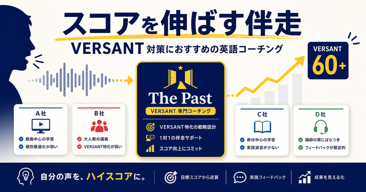 VERSANT対策 英語コーチング比較おすすめサムネイル