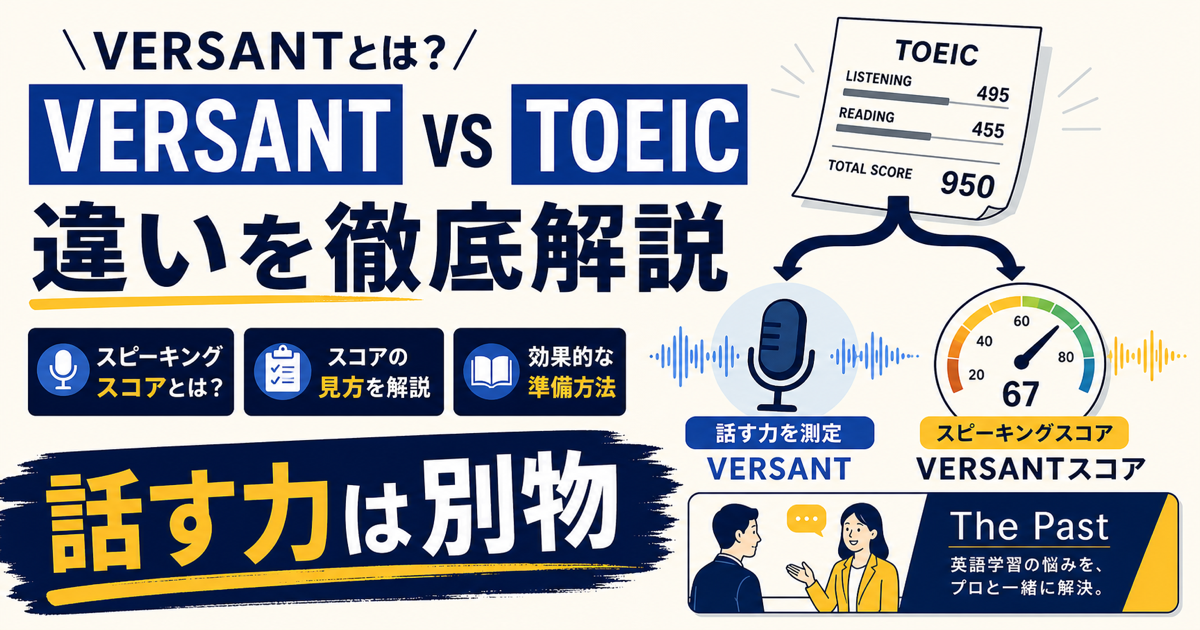 VERSANTとは TOEICとの違いを解説するサムネイル