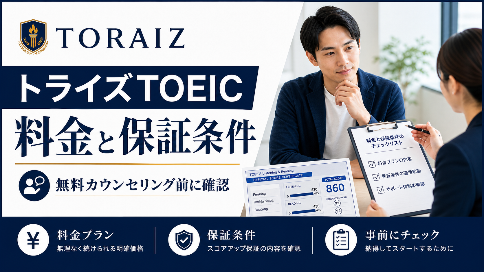 トライズ TOEIC 料金 無料カウンセリング 保証条件を確認するサムネイル