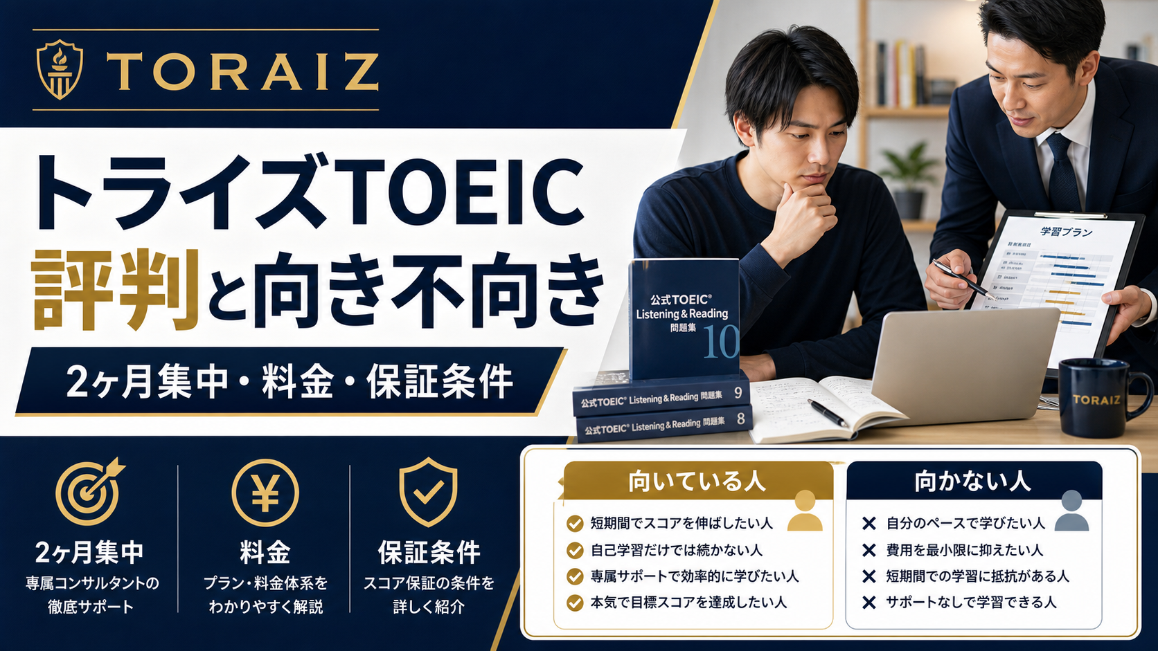 トライズ TOEIC 評判 向いている人と料金 保証条件を解説するサムネイル