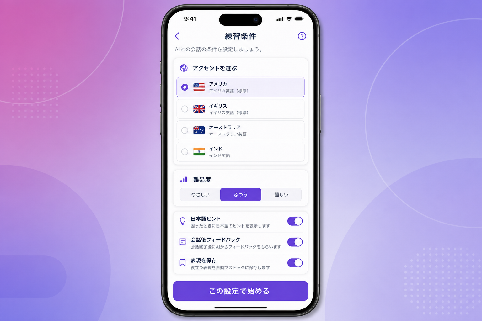 DiaTalkの練習条件設定画面イメージ。アクセント、難易度、日本語ヒントなどを選べる