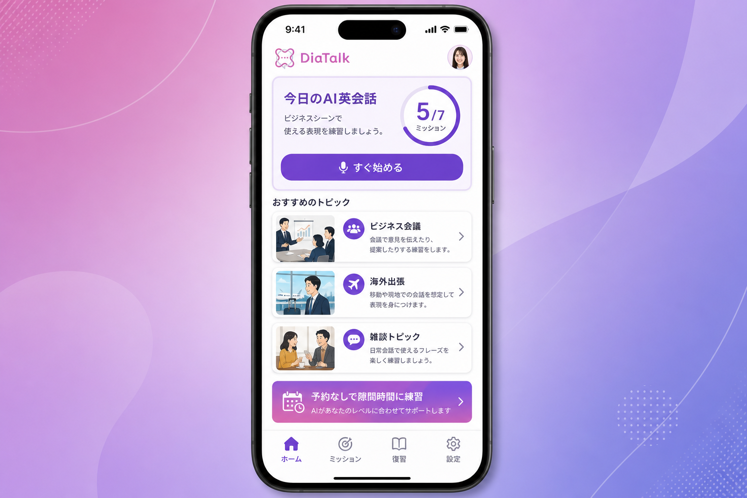 DiaTalkのホーム画面イメージ。今日のAI英会話とおすすめトピックが表示されている
