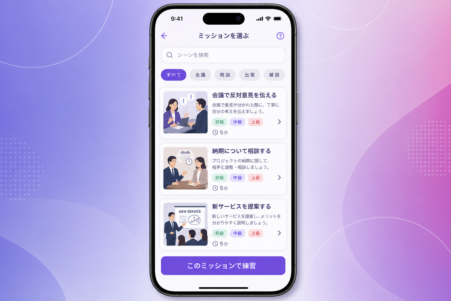 DiaTalkのミッション選択画面イメージ。会議、商談、出張などの練習テーマを選べる