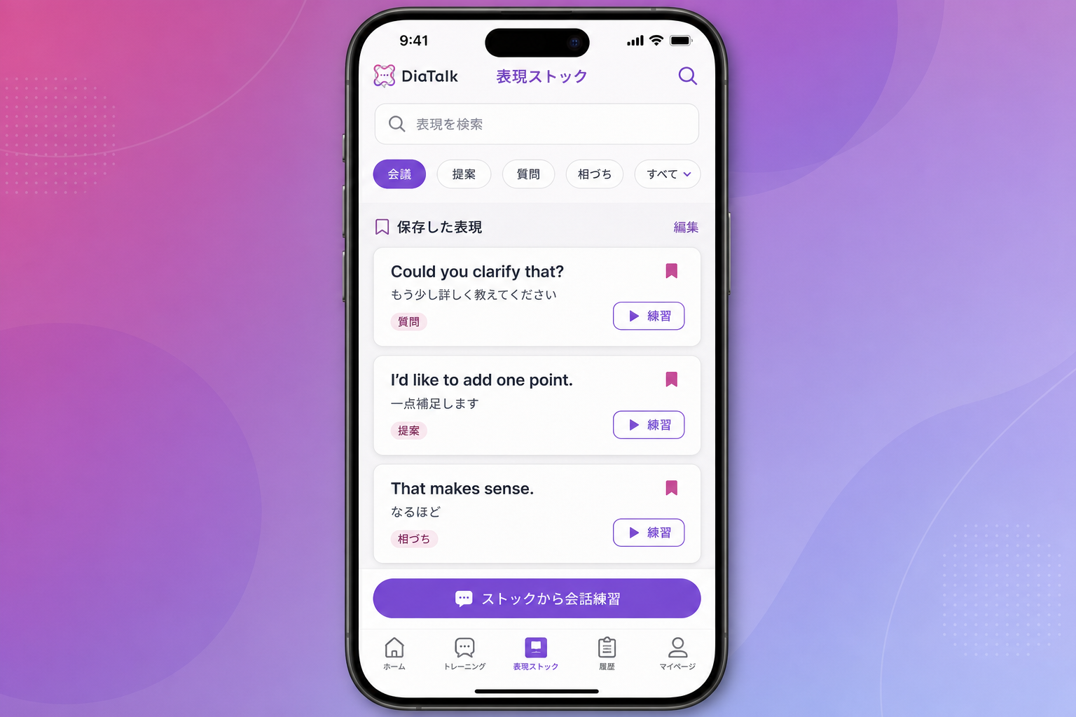 DiaTalkの表現ストック画面イメージ。会話で使える表現を保存して練習できる