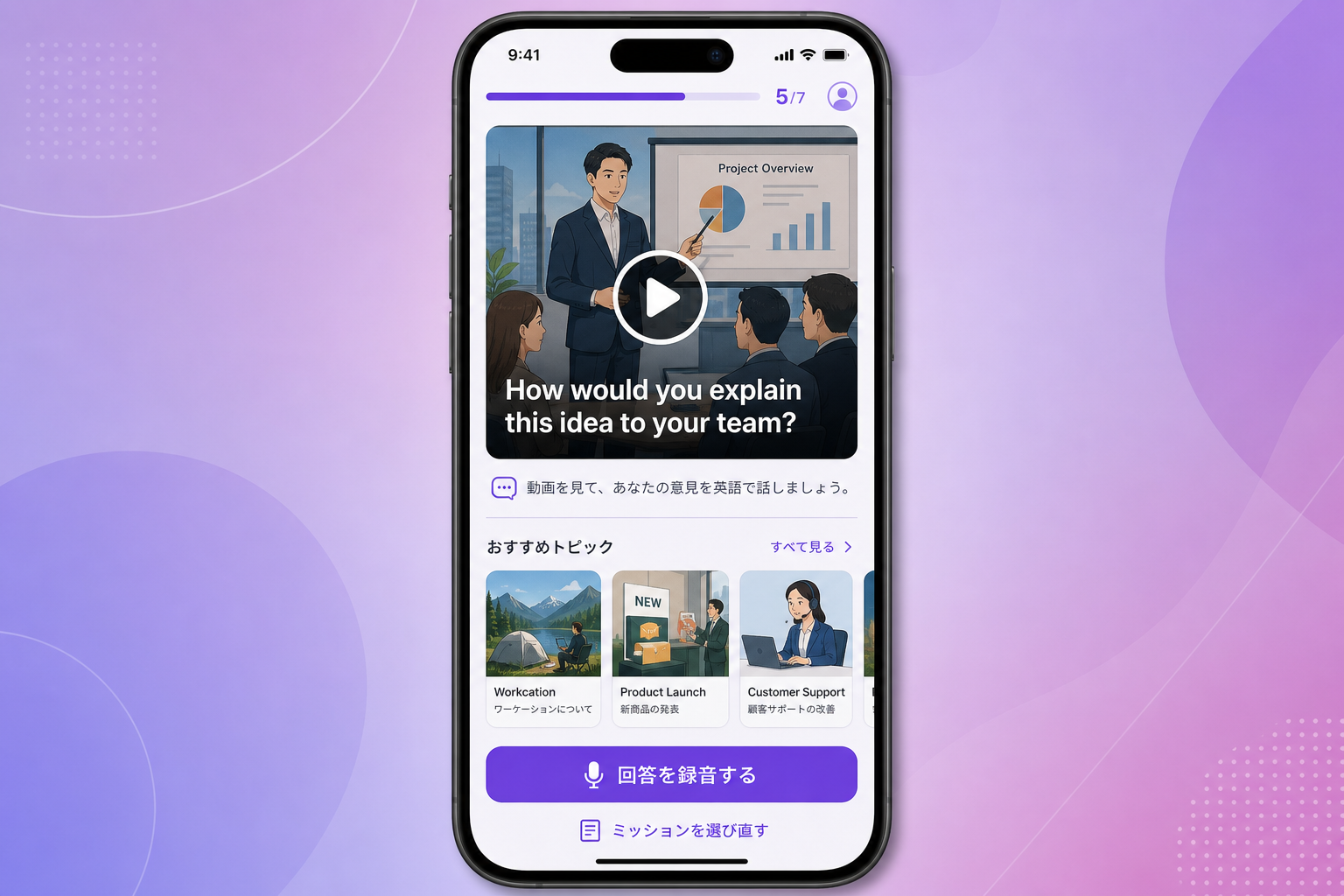 DiaTalkの動画トピック画面イメージ。動画を見て自分の意見を英語で話す練習ができる