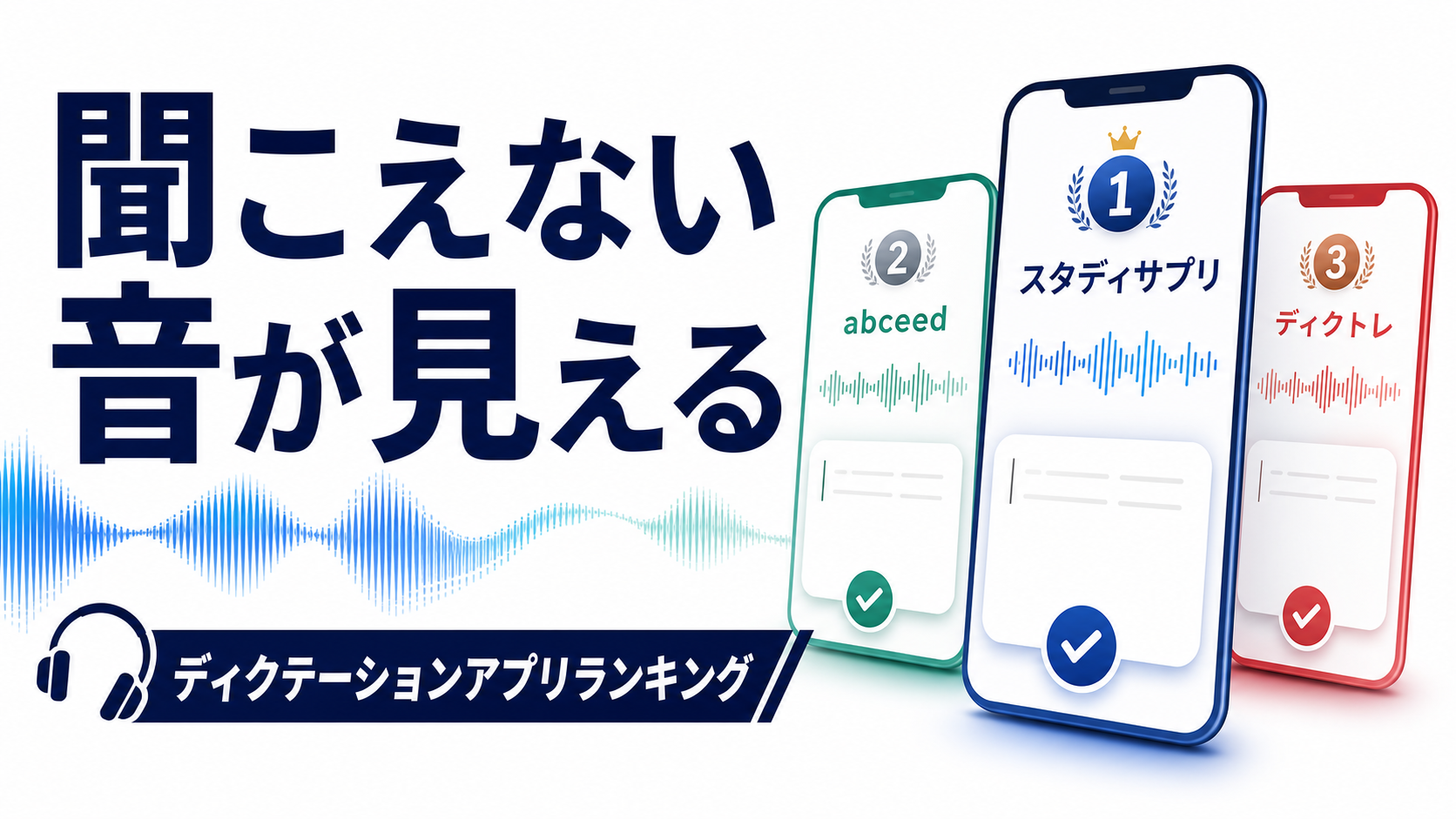 ディクテーションアプリおすすめランキング｜無料・TOEIC・動画学習まで比較のサムネイル