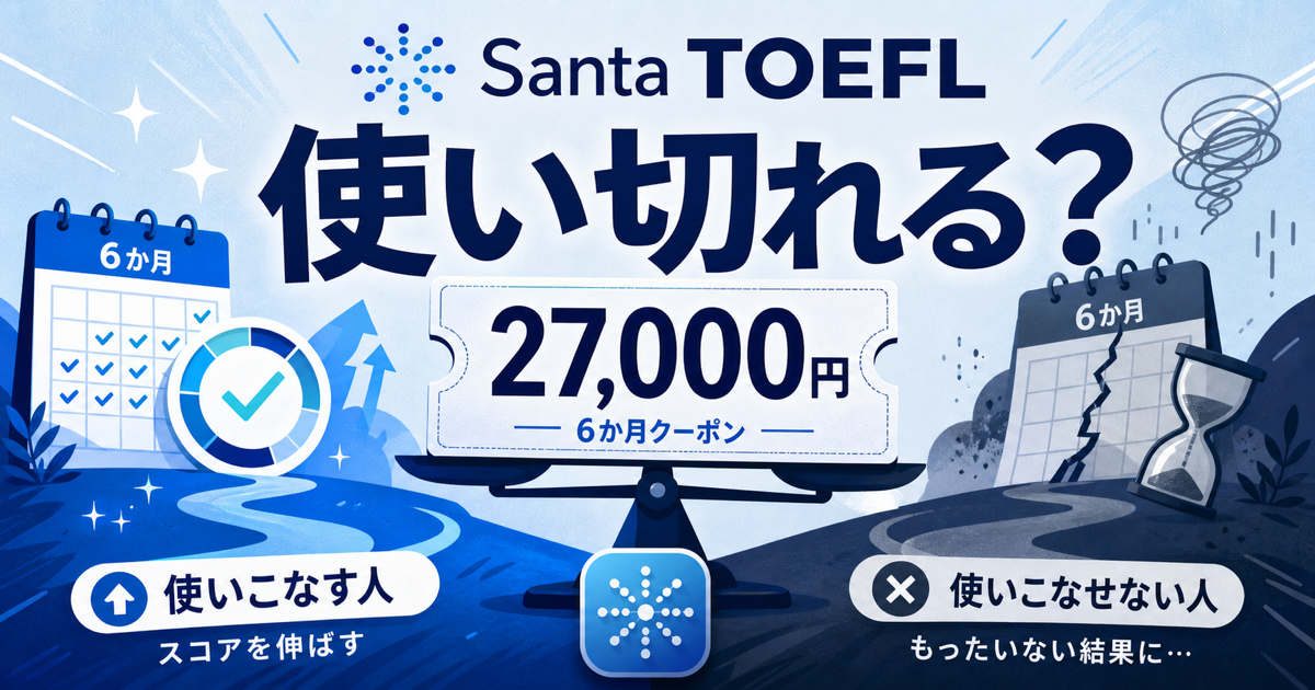 Santa TOEFLは高いのか費用対効果を判断するサムネイル