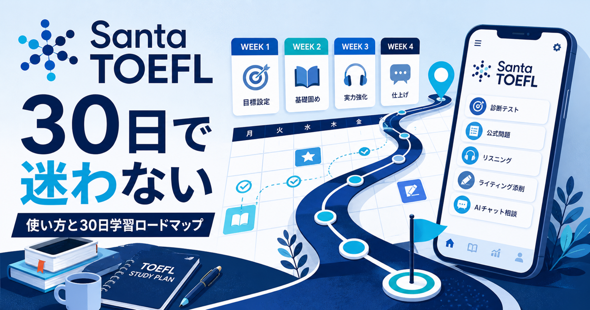 Santa TOEFLの使い方と30日学習ロードマップのサムネイル