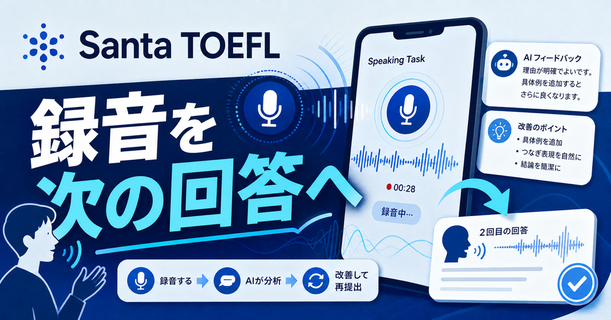Santa TOEFLのSpeaking AI添削と録音復習のサムネイル