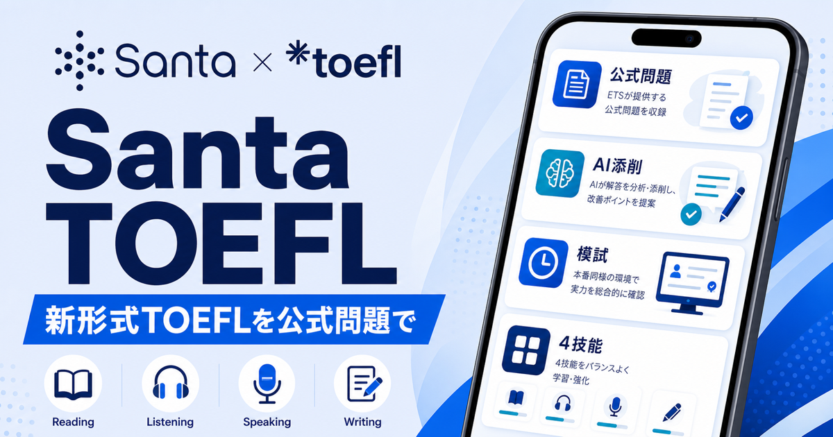 Santa TOEFLとは？料金・評判・使い方を徹底解説のサムネイル