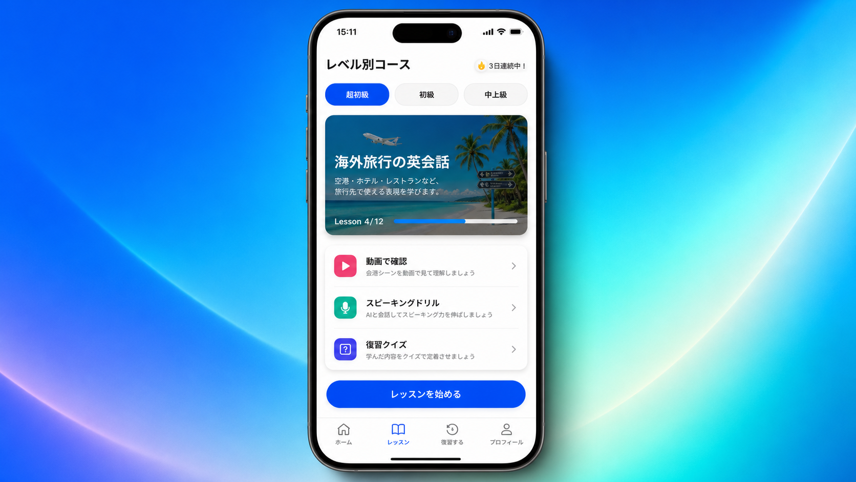 Speakのレベル別コースで動画レッスンとスピーキングドリルを進める画面