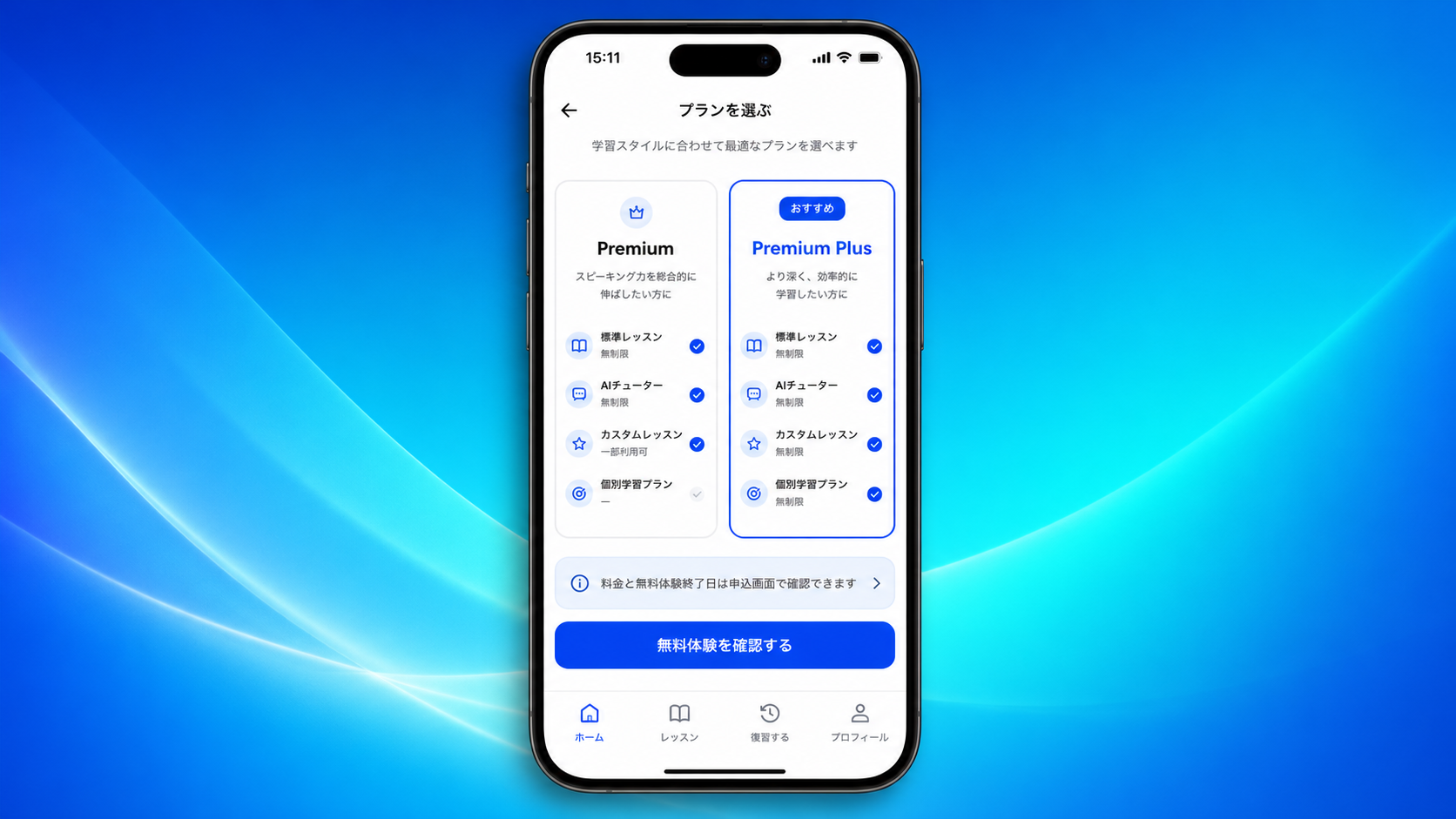 SpeakのPremiumとPremium Plusの料金プランと機能差を比較する画面