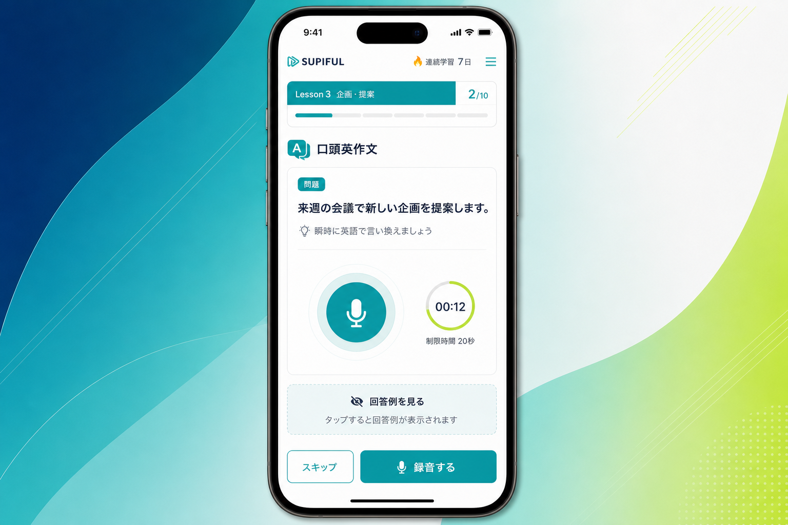 スピフルの口頭英作文で日本語を見て英語で発話するスピーキング練習画面