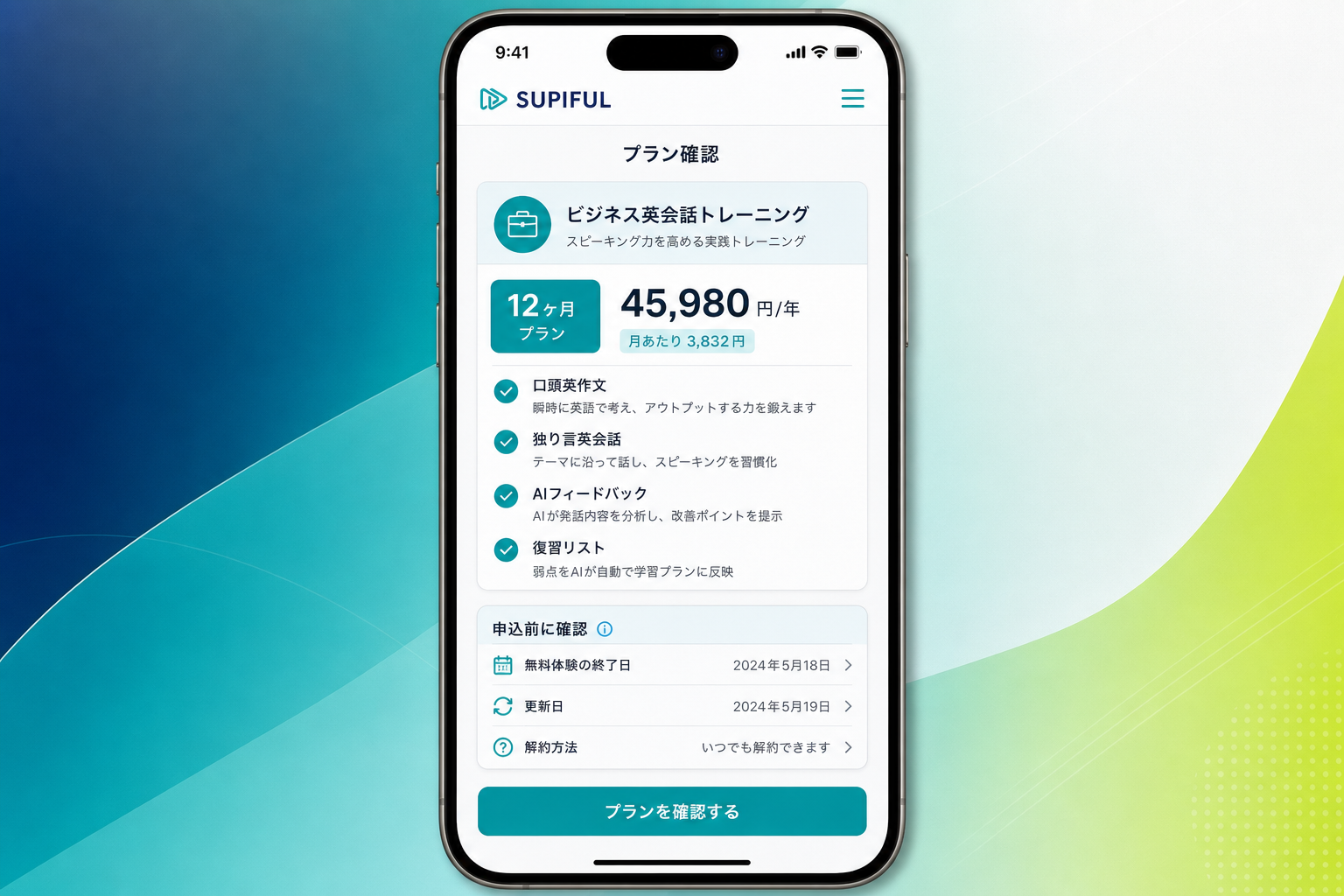 スピフルの料金プランと無料体験を確認するアプリ画面