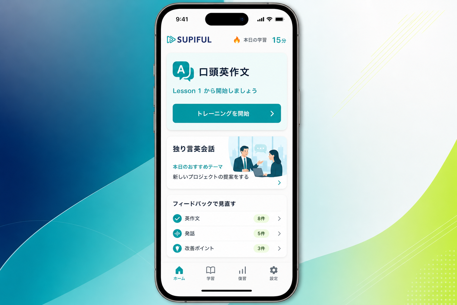 スピフルでビジネス英語のスピーキング練習を進めるアプリ画面