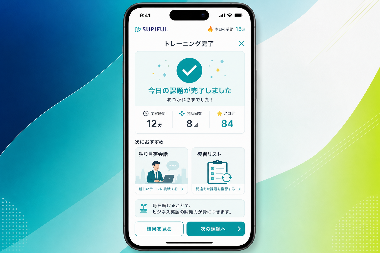 スピフルのトレーニング完了後に発話結果と学習成果を確認する画面