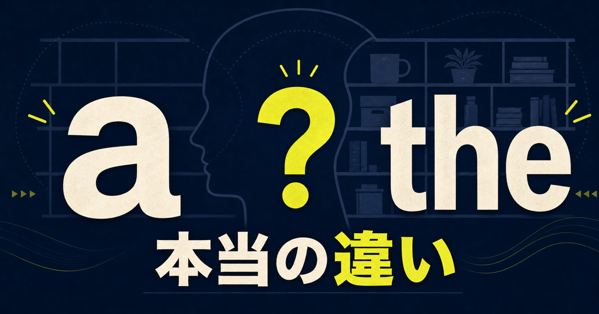 aとtheの本当の違いを示す記事サムネイル