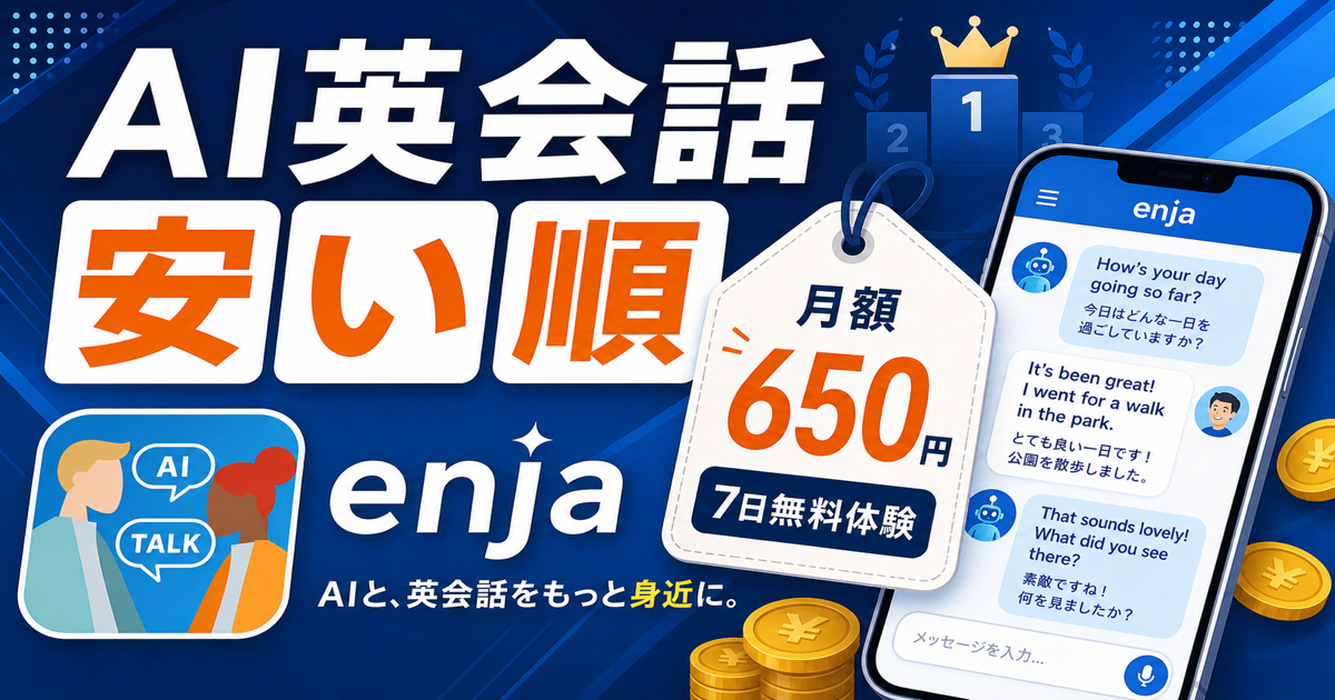 AI英会話アプリを月額料金で選ぶテーマを示すenja記事サムネイル