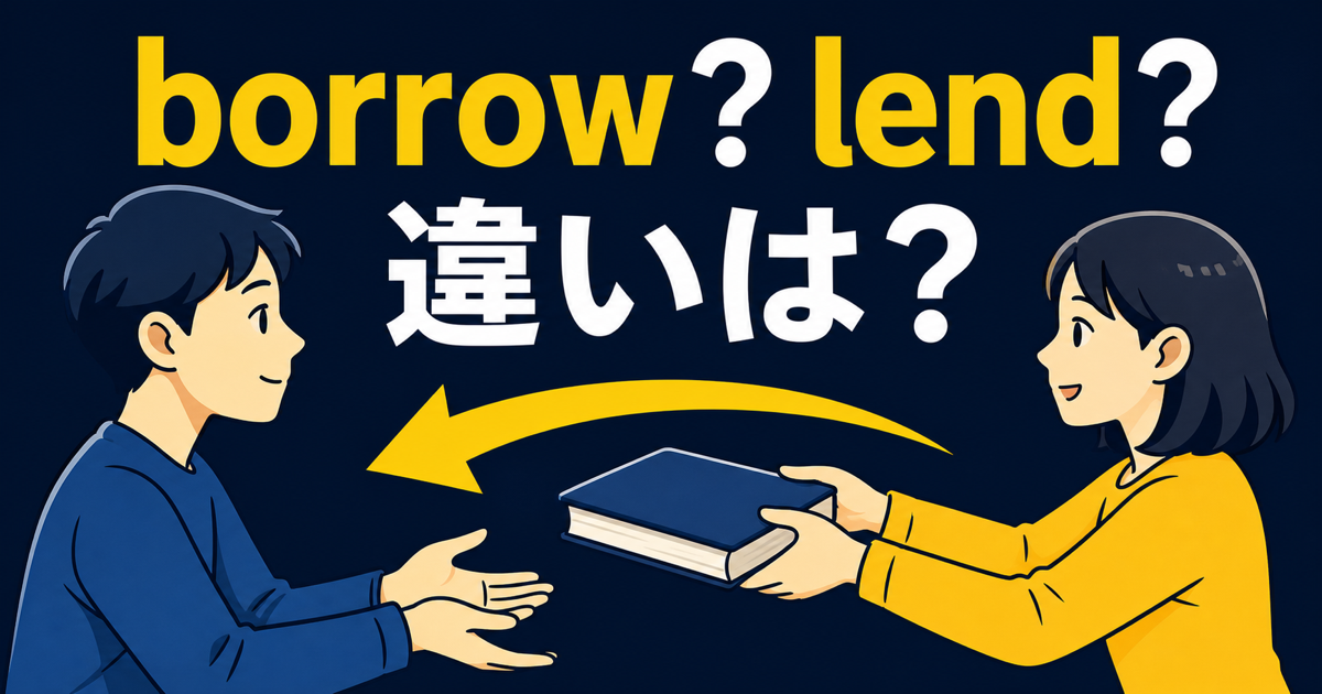 borrowとlendはなぜ語が変わるのかのサムネイル。物や知識がどちらへ移動するかで英語の動詞が変わることを示す4パネル図。
