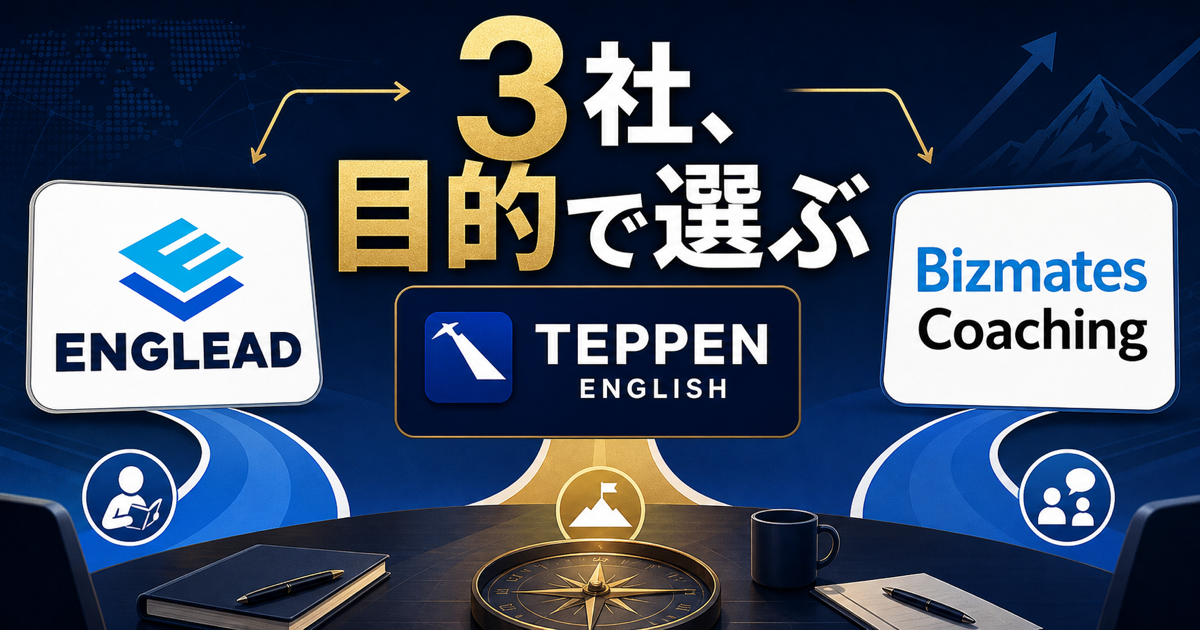 ENGLEAD・TEPPEN ENGLISH・Bizmates Coachingを目的別に比較するサムネイル