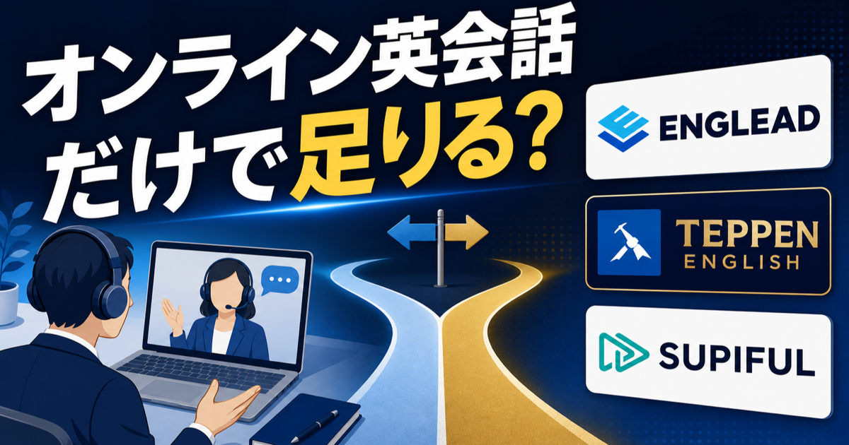 ビジネス英語はオンライン英会話だけで足りるかを示すサムネイル